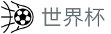 2026世界杯官网-洞悉绿茵风云
